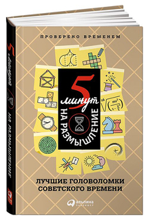 5 минут на размышление Альпина Паблишер
