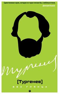 Тургенев без глянца Рипол Классик