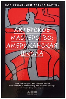 Книга Актерское мастерство: Американская школа Альпина Паблишер