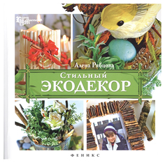 Стильный экодекор Феникс