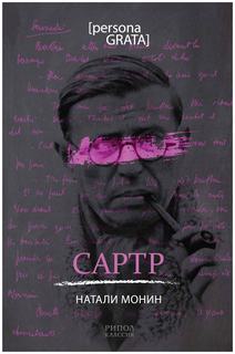 Сартр Рипол Классик