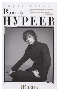 Рудольф Нуреев. Жизнь Центрполиграф