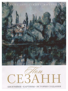 Книга Поль Сезанн Рипол Классик