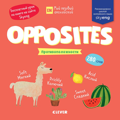 Противоположности Opposites Рипол Классик