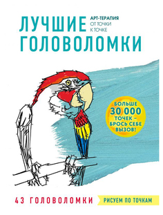 Рисуем по точкам. Лучшие головоломки Эксмо