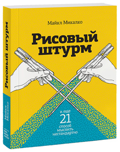 Рисовый штурм