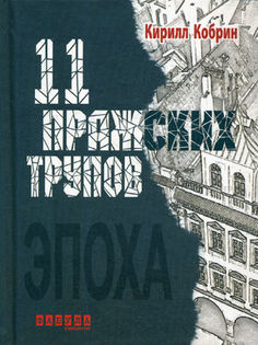 Одиннадцать пражских трупов Фабула