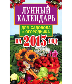 Лунный календарь для Садовода и Огородника на 2013 Год Рипол Классик