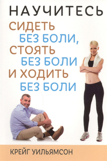 Научитесь Сидеть Без Боли, Стоять Без Боли и Ходить Без Боли Попурри