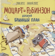 Моцарт и Робинзон. Дерзкий Блинный план