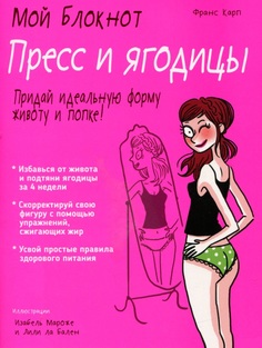 Мой блокнот. Пресс и ягодицы Попурри