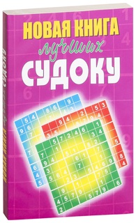 Новая книга лучших судоку Рипол Классик