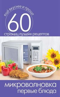 Микроволновка. первые Блюда Рипол Классик