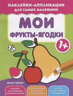 Мои Фрукты-Ягодки 1+ Феникс