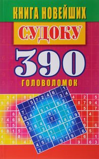 Книга новейших судоку. 390 головоломок Рипол Классик