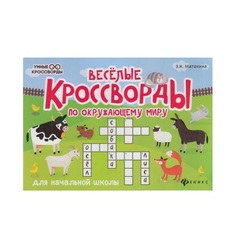 Веселые кроссворды по Окружающему Миру для начальной Школы Феникс