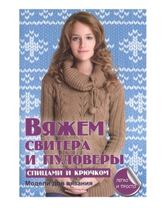 Вяжем Свитера и пуловеры Спицами и крючком Рипол Классик