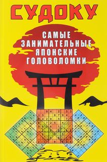 Судоку. Самые занимательные японские головоломки Рипол Классик