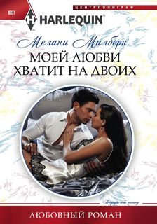 Моей любви Хватит на Двоих Центрполиграф