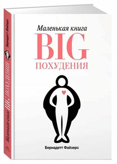 Маленькая книга BIG похудения Азбука Бизнес
