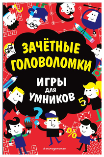 Зачётные головоломки Эксмо