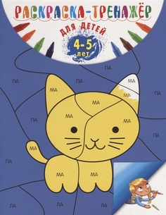 Раскраска-Тренажер: для Детей 4-5 лет Эксмо