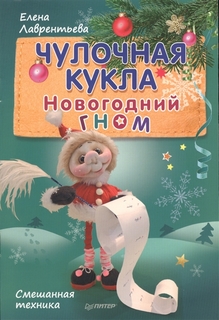 Чулочная кукла. Новогодний Гном ПИТЕР