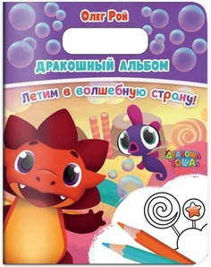 Дракошный Альбом. летим В Волшебную Страну! Эксмо