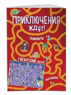 Приключения Ждут! лабиринты и находилки (+ Гигантский постер-Лабиринт) Эксмо