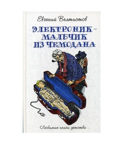 Электроник - Мальчик из Чемодана Рипол Классик