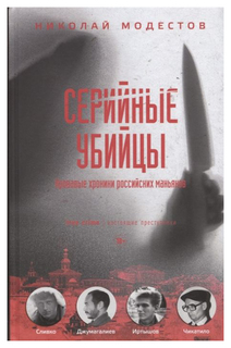 Серийные убийцы Рипол Классик