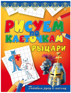 Рыцари Рипол Классик