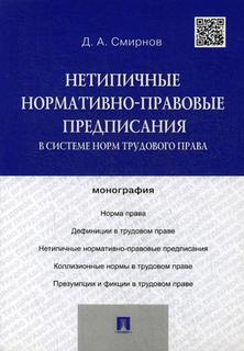 Нетипичные Нормативно-Правовые предписания В Системе Норм трудового права Проспект