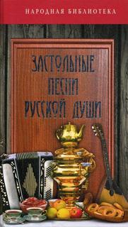 Застольные песни русской души Рипол Классик