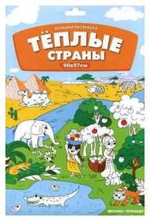 Большая раскраска. Теплые страны Феникс