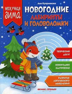 Новогодние лабиринты и головоломки Феникс