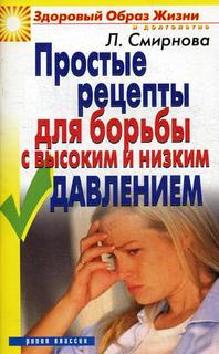 Простые Рецепты для Борьбы С Высоким и Низким Давлением Рипол Классик