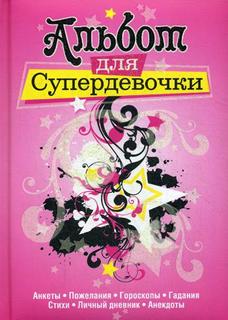 Альбом для супердевочки Попурри