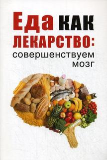 Еда как лекарство: Совершенствуем Мозг Рипол Классик