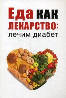Еда как лекарство: лечим Диабет Рипол Классик