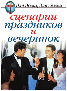 Книга «Сценарии праздников и вечеринок» Рипол Классик