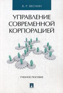 Управление современной корпорацией Проспект