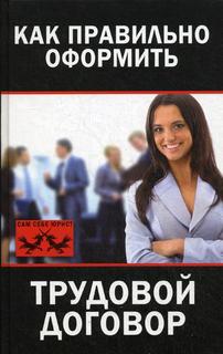 Как правильно Оформить трудовой Договор Рипол Классик