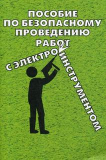 Пособие по Безопасному проведению Работ С Электрифицированным Инструментом Энас Книга