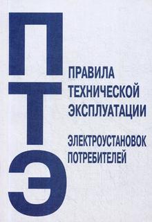 Правила технической эксплуатации электроустановок потребителей Энас Книга