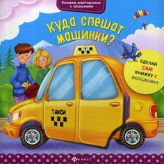 Куда Спешат Машинки? Феникс