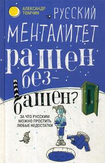 Русский менталитет. Рашен - безбашен? За что русским можно простить любые недостатки Центрполиграф