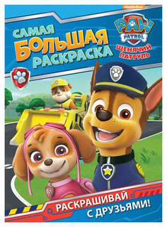 Щенячий патруль. Самая большая раскраска (синяя) Росмэн