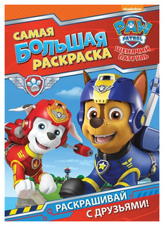 Щенячий патруль. Самая большая раскраска (красная) Росмэн
