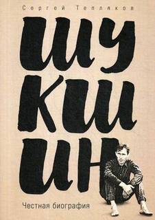 Шукшин, Честная биография Рипол Классик